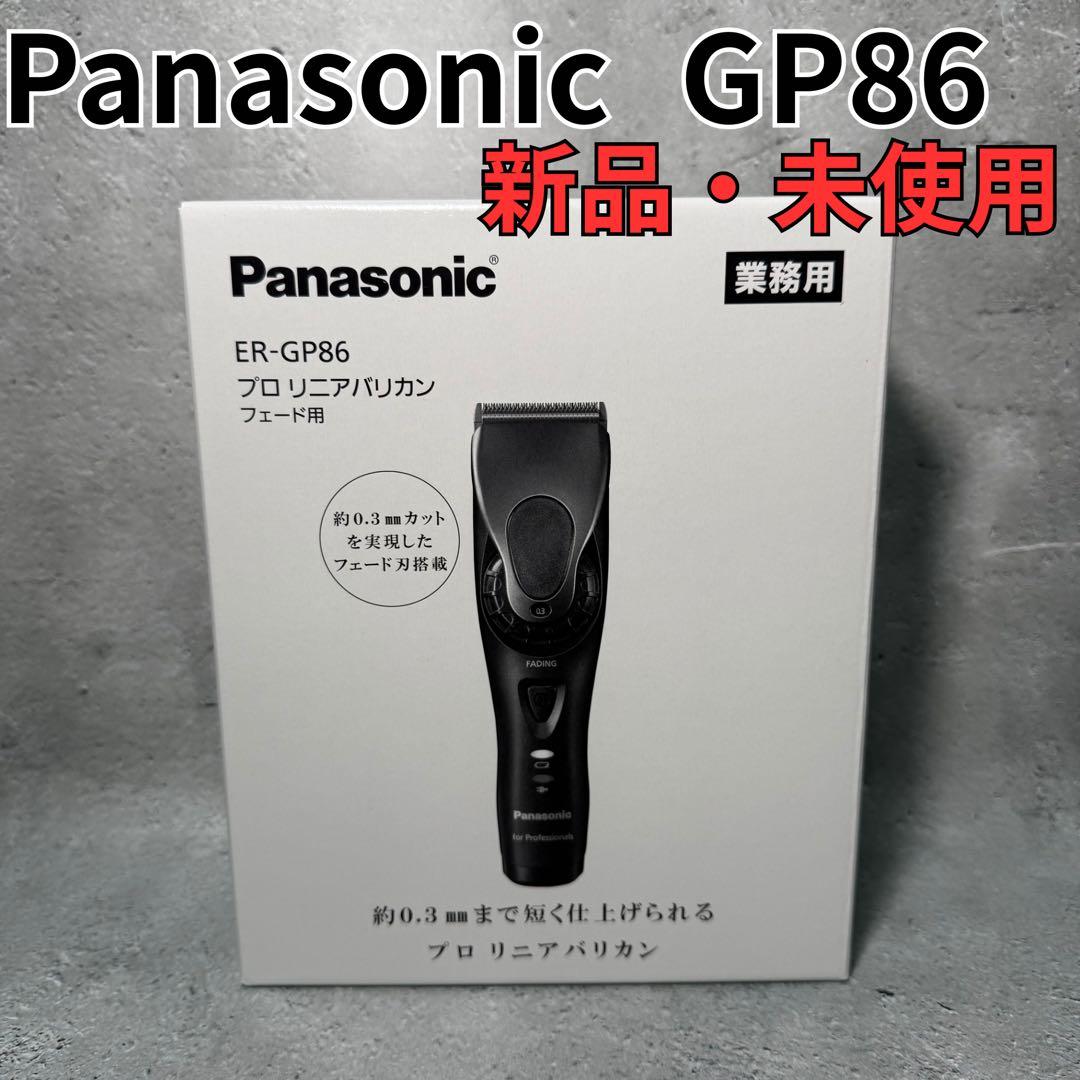 Panasonic ER-GP86 リニア バリカン 新品未使用 正規品
