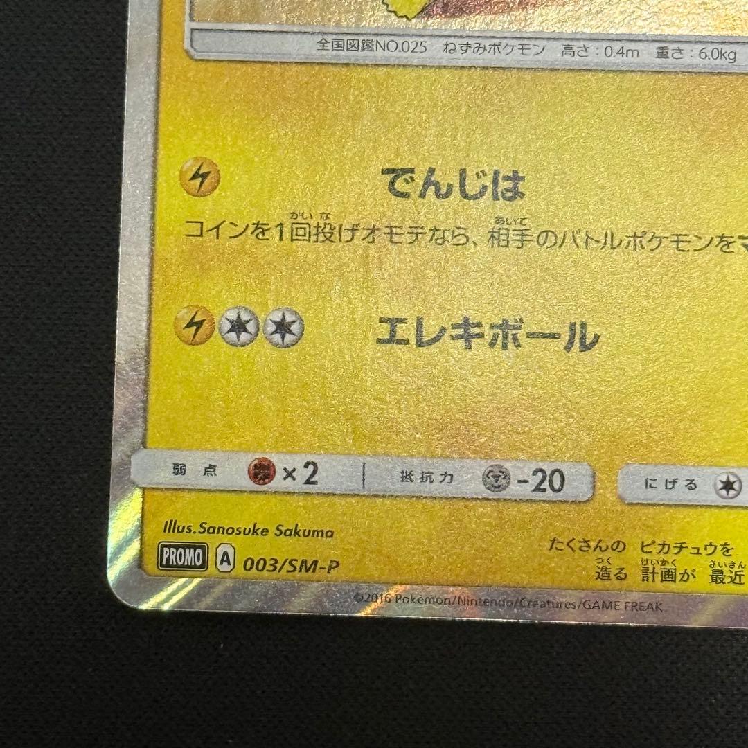 ポケモンカード　ピカチュウ プロモカード 003/SM-P