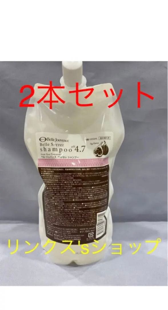 ベルセレシャンプー 詰め替え 弱酸性 ベルジュバンス 2本