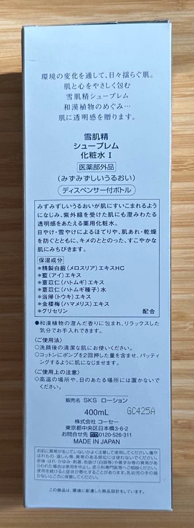 雪肌精シュープレム化粧水I（みずみずしいうるおい）限定ディスペンサー付400ML