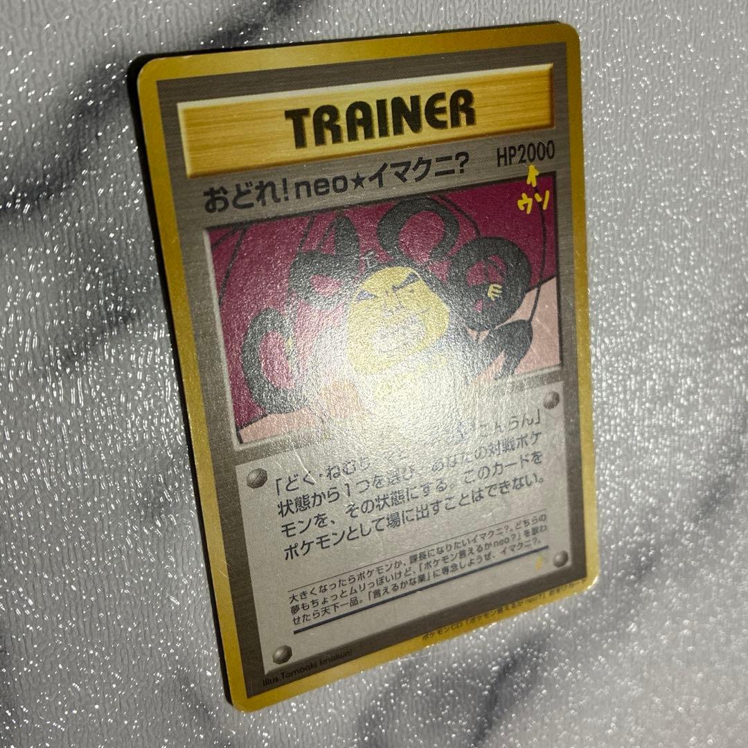 おどれ！neo★イマクニ？_CD「ポケモン言えるかneo？」 おまけカード 旧裏