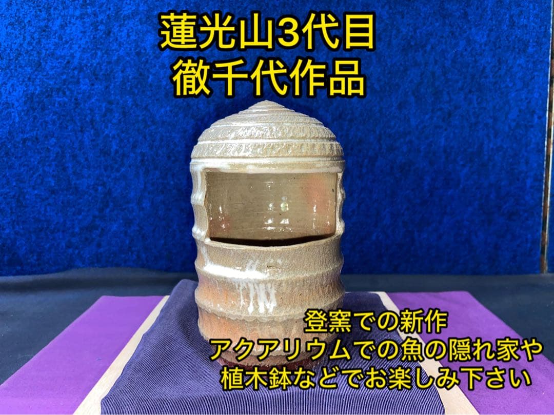 萩焼 蓮光山3代目 徹千代作品 【萩飛魚隠れ家】 新作 登窯