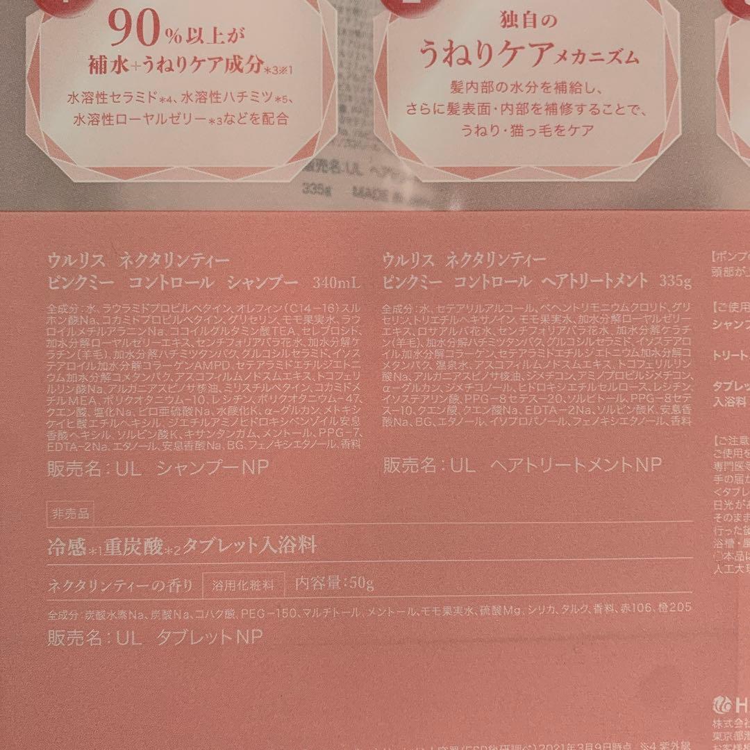 ウルリス　ピンクミー　シャンプー　トリートメント　アイスネクタリンティー　4箱