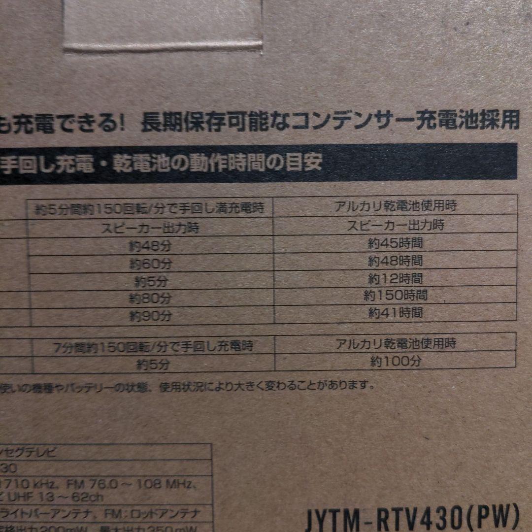 山善　JYTM-RTV430 　テレビ＋ラジオ　手回し充電　災害　長期保管