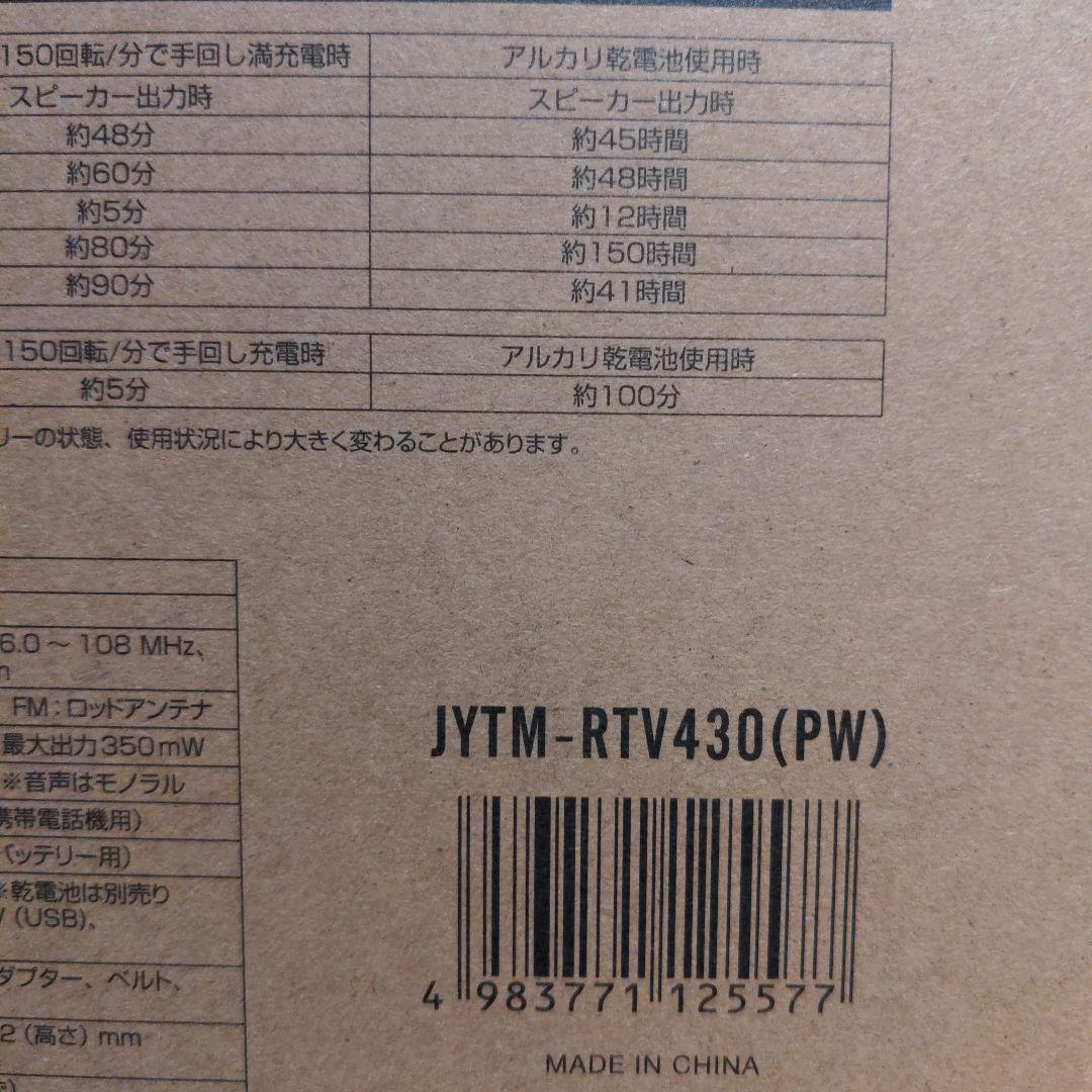 山善　JYTM-RTV430 　テレビ＋ラジオ　手回し充電　災害　長期保管