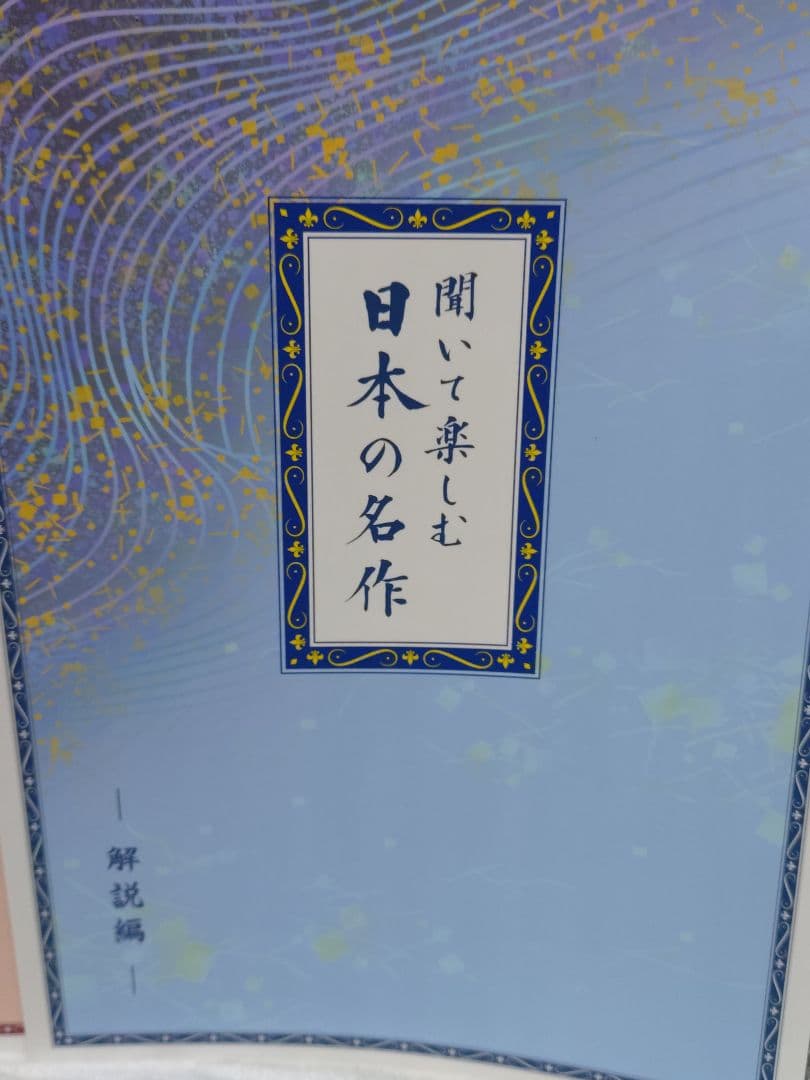 ユーキャン 聞いて楽しむ日本の名作