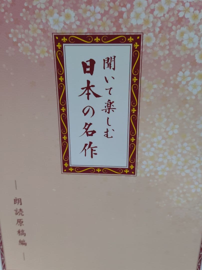 ユーキャン 聞いて楽しむ日本の名作