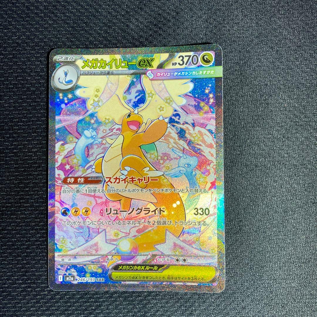 ポケモンカード メガカイリューex SAR メガドリーム