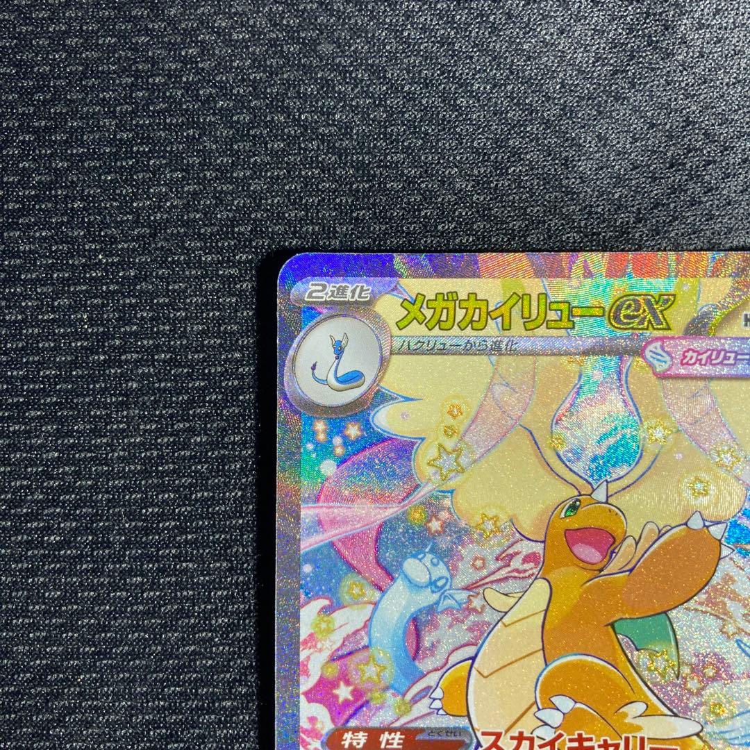 ポケモンカード メガカイリューex SAR メガドリーム