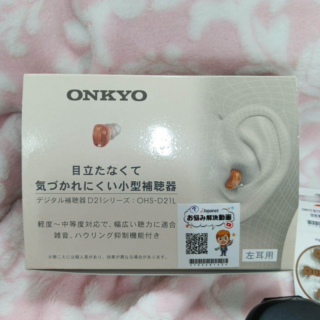 補聴器 ONKYO OHS-D21 左耳用 電池プレゼント