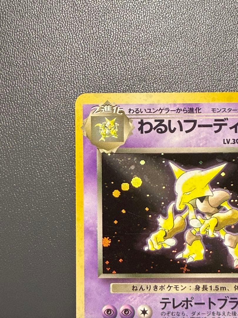 わるいフーディン 旧裏 第4弾拡張パック ロケット団 ポケモンカード