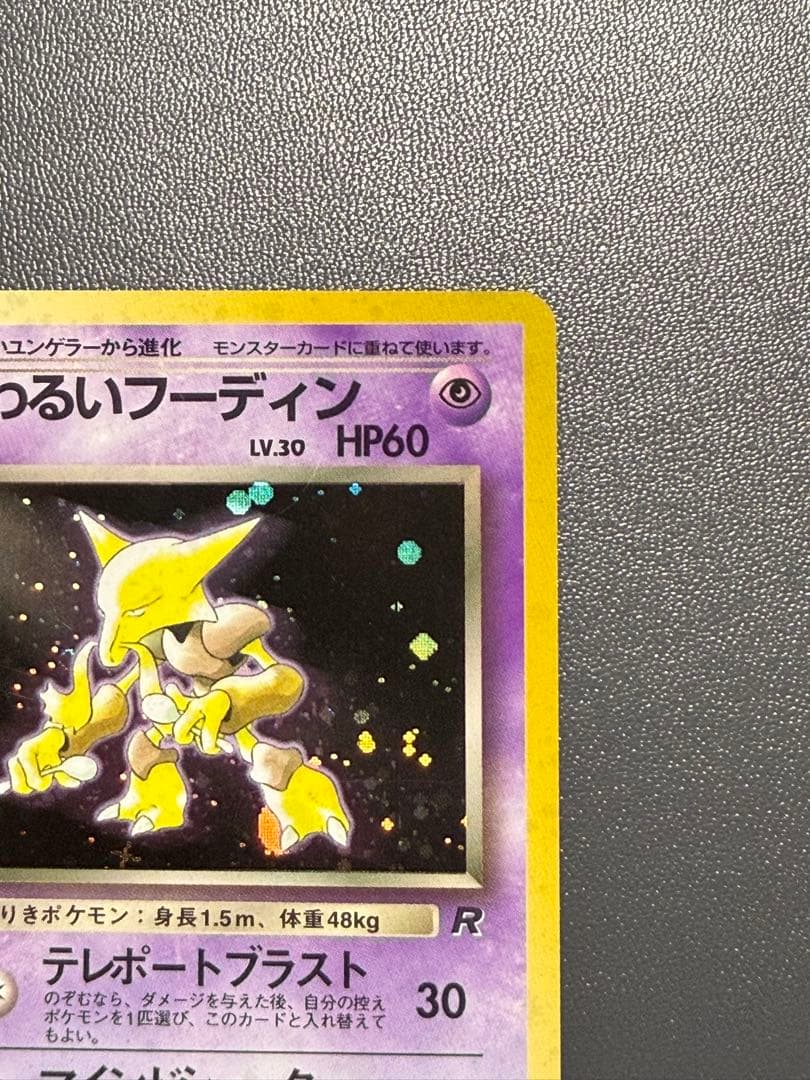 わるいフーディン 旧裏 第4弾拡張パック ロケット団 ポケモンカード