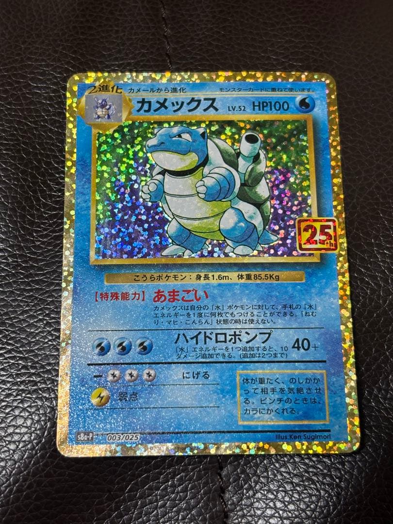 ポケモンカード　カメックス　25th プロモ