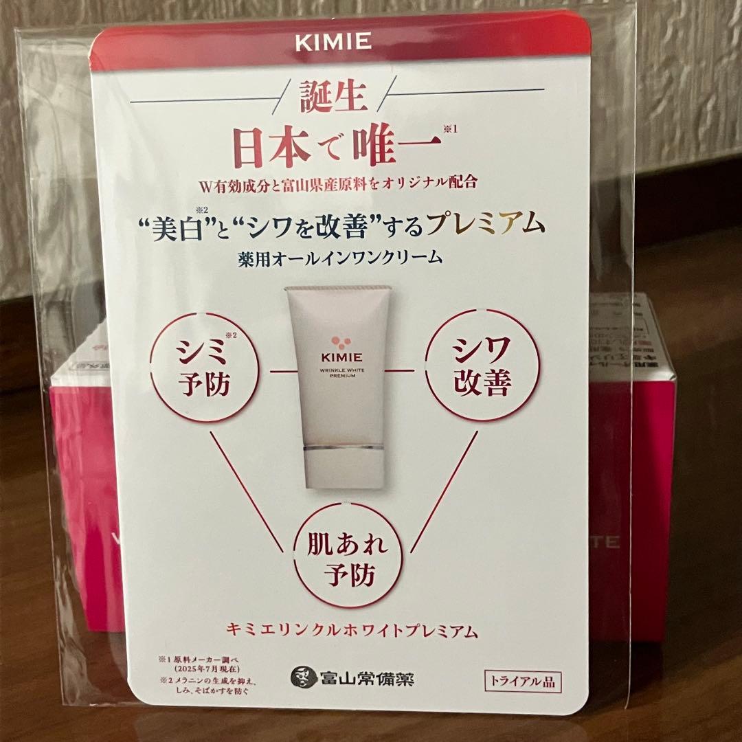 即配送　キミエリンクルホワイト 50g 3個 富山常備薬　プレミアムサンプル付