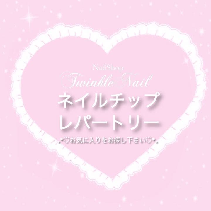 ° .*♡ネイルチップレパートリー♡*. °