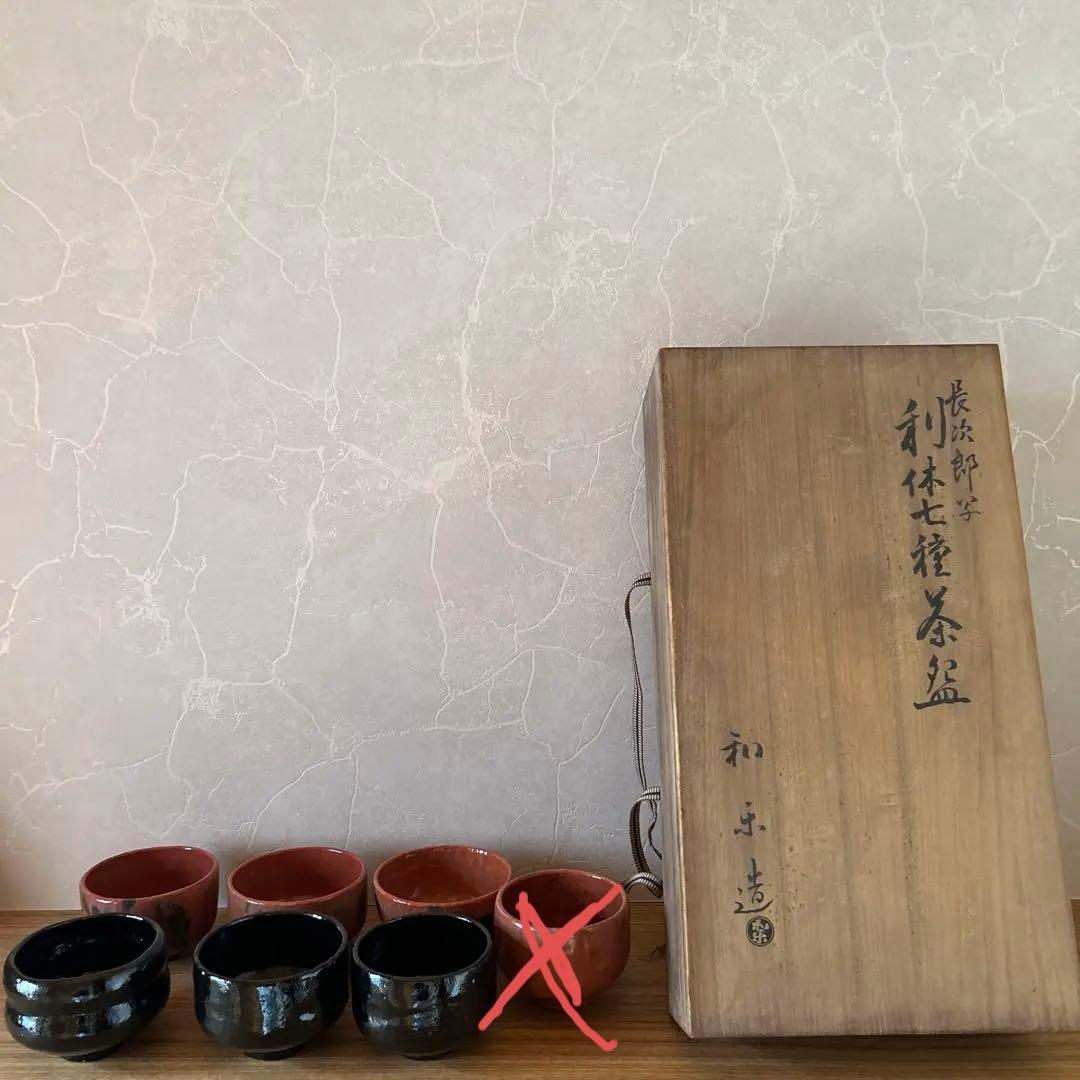 【専用】長次郎写　利休七種茶碗　和楽造　茶道具
