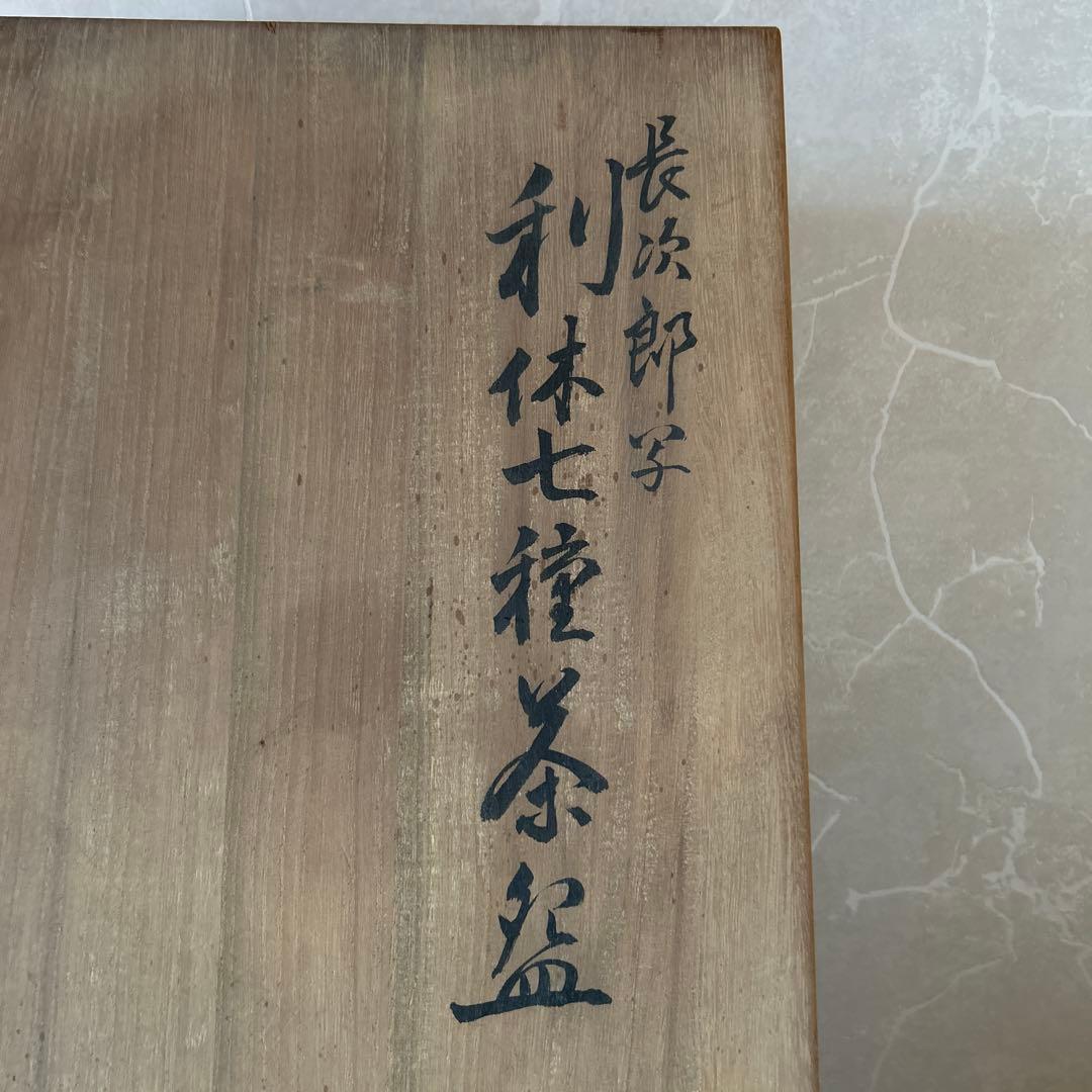 【専用】長次郎写　利休七種茶碗　和楽造　茶道具