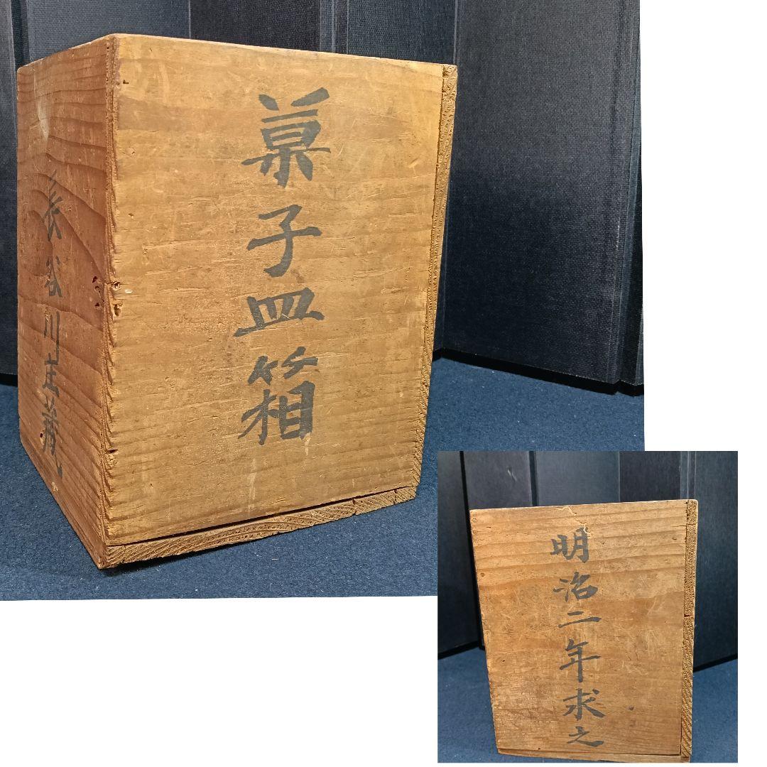 AP30 時代物 菓子皿 十枚 糸目 朱漆塗 明治 懐石 茶道具 木箱 木製
