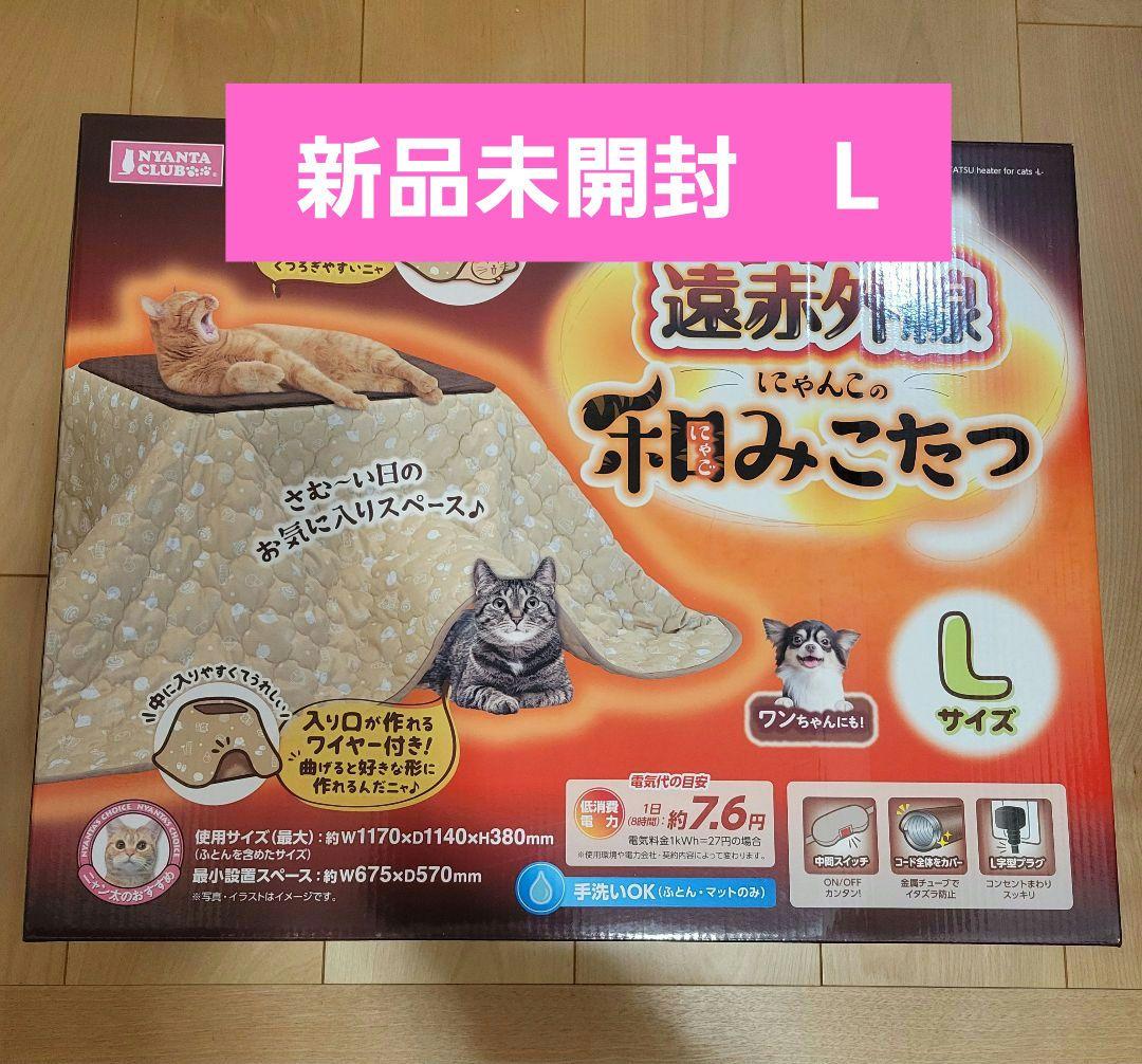 大人気Lサイズ【新品】遠赤外線にゃんこの和み（にゃごみ）こたつ L