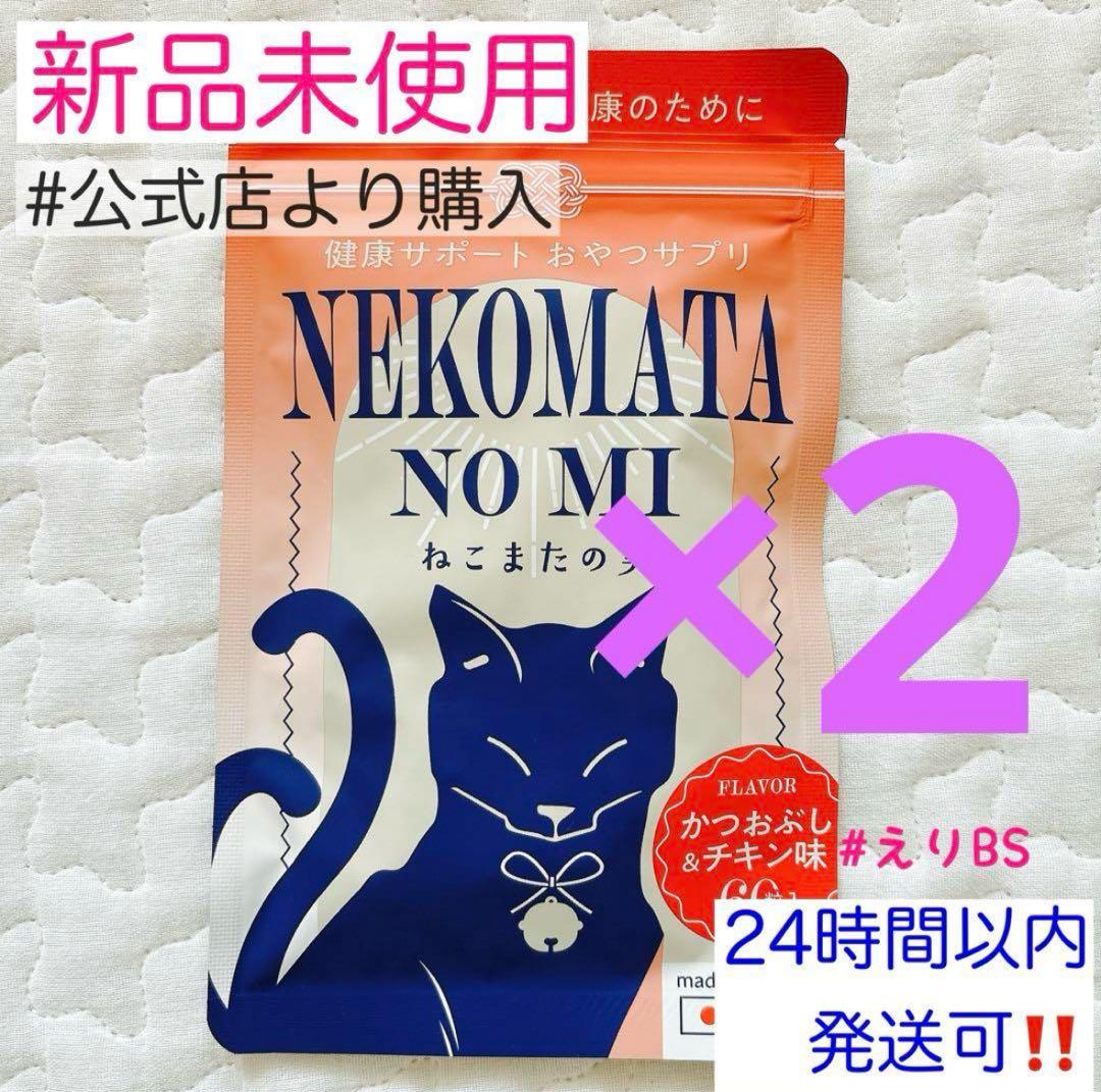 【新品未使用】ねこまたの実　健康サポート　おやつサプリ　2個