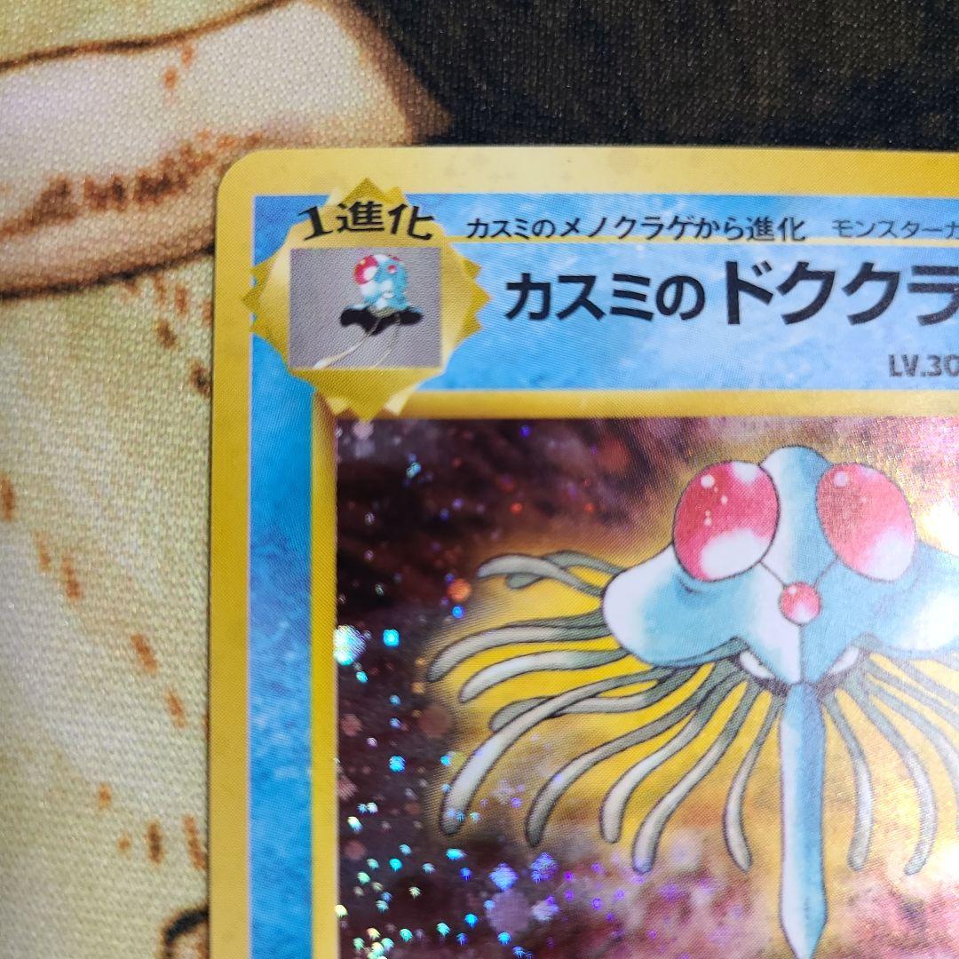 旧裏　カスミのドククラゲ ポケモンジム第1弾 ハナダシティジム カスミ　美品