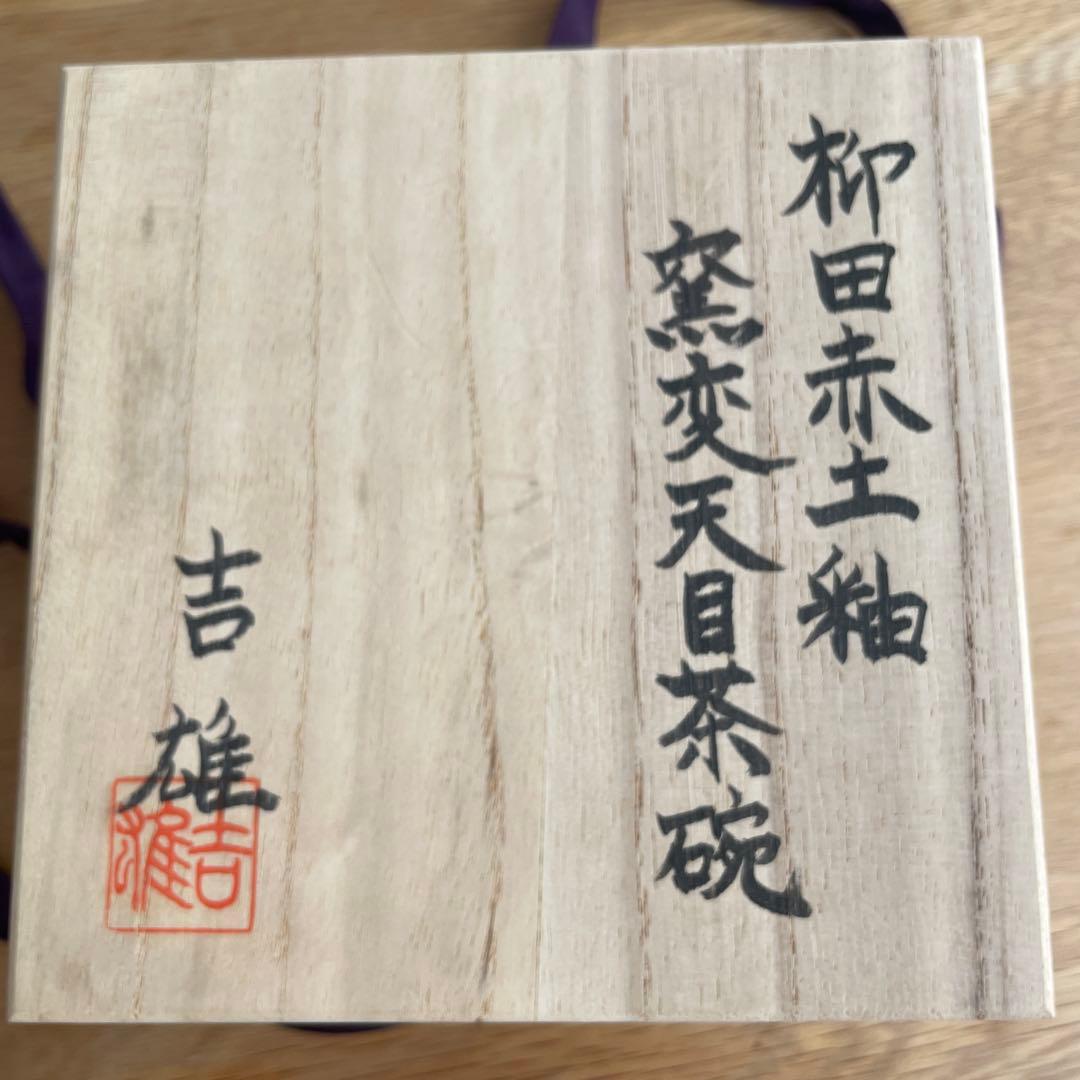 柳田赤土釉　窯変天目茶碗　吉雄