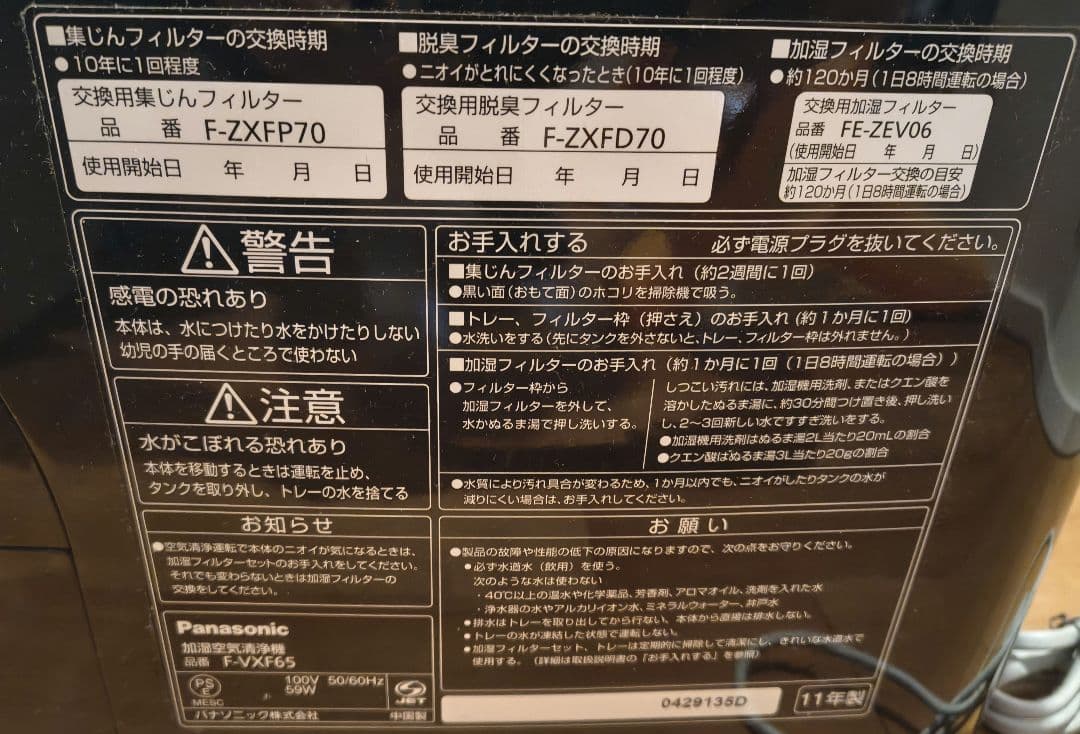 パナソニック　ナノイー　加湿空気清浄機　 F-VXF65