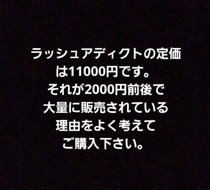 【‼️偽物注意‼️】まつ毛美容液 ラッシュアディクト アドバンス。