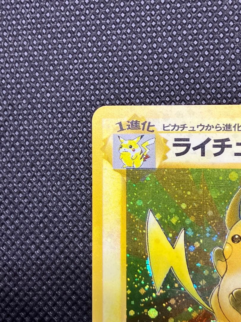 ライチュウ R: 旧裏 [PMCG3 No.026](拡張パック「化石の秘密」)