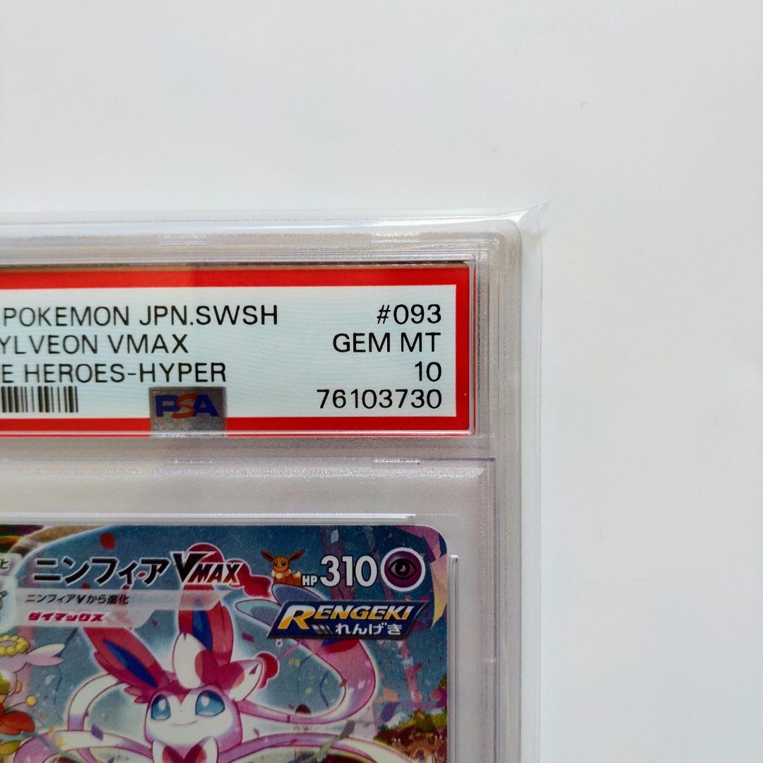 【PSA10】ニンフィアVMAX HR SA