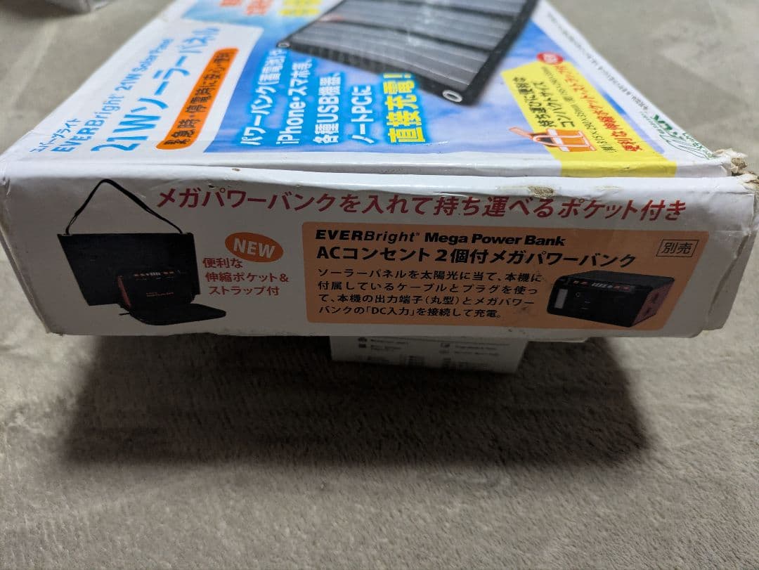 【未使用】メガパワーステーション ポータブル電源／ソーラーパネル　セット