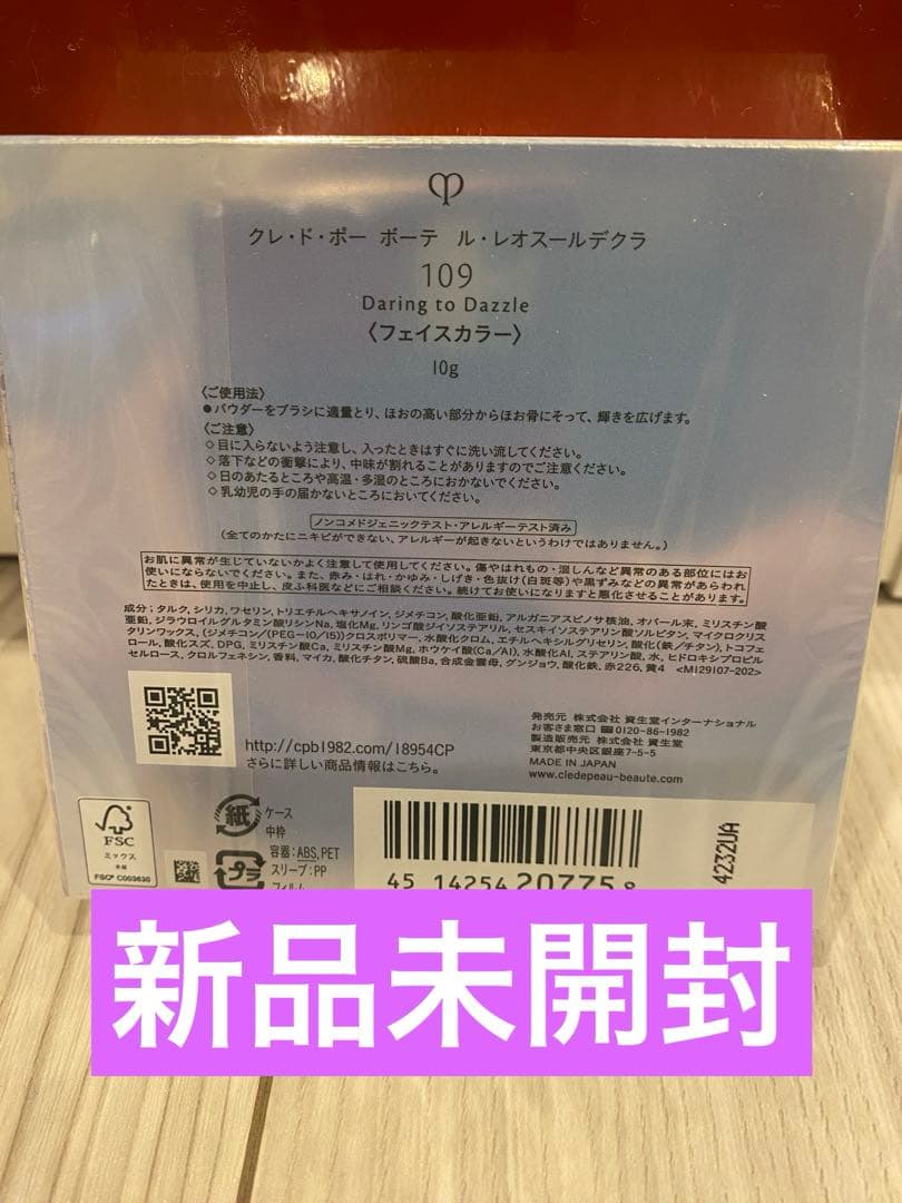 クレドポーボーテ♡ル・レオスールデクラ１０９（ホリデーコレクション）（限定品）