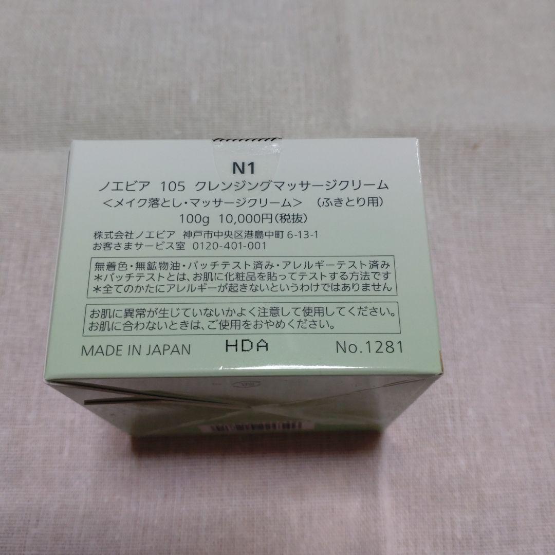 ノエビア105 クレンジングマッサージクリーム