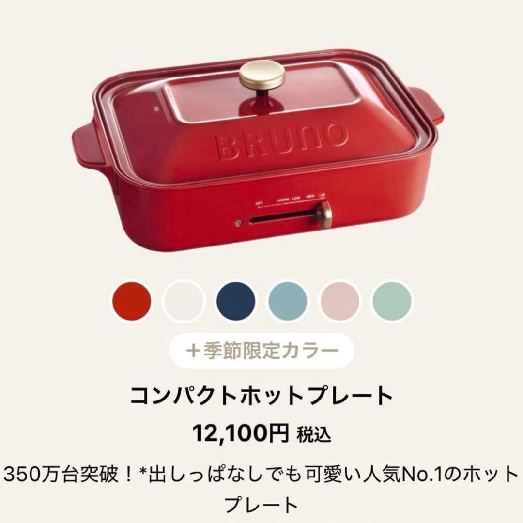 【新品未使用】ブルーノ　BRUNO コンパクトホットプレート