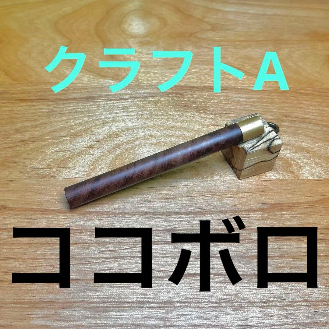 クラフトA 芯ケース　ココボロ　ローズウッド　文具　文房具　クラフトa