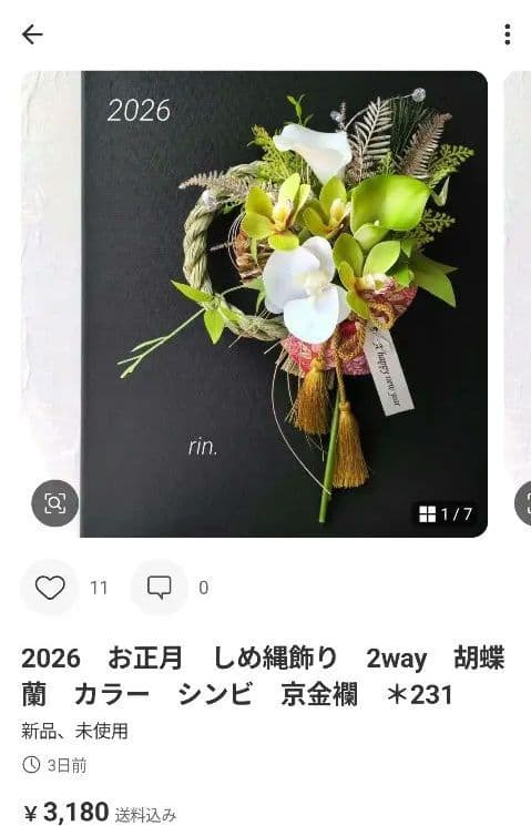 2026　お正月　しめ縄飾り　2way　胡蝶蘭　京金襴　＊229＊231 　2品