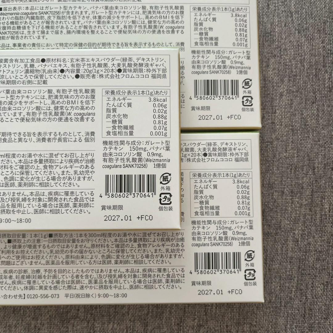 フロムココロ するるん緑茶 20本 3箱セット