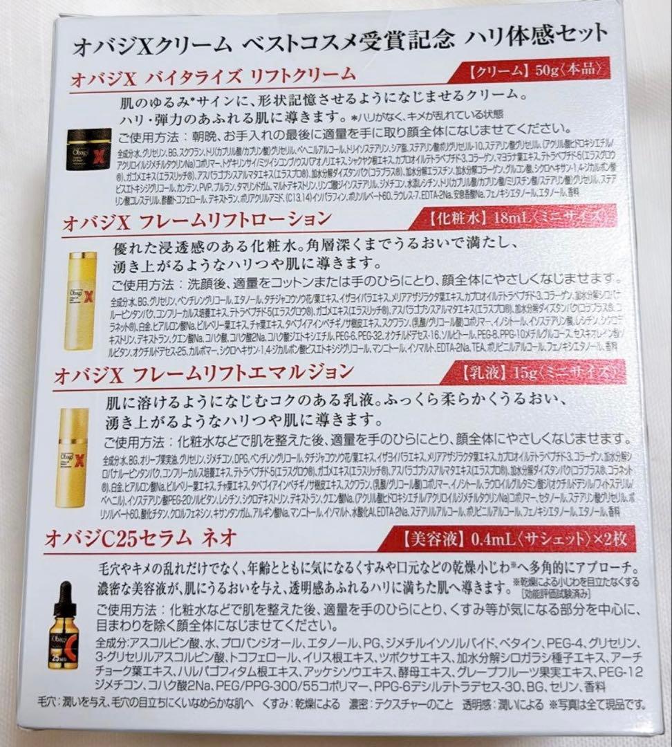 Obagi 【数量限定】オバジＸクリーム ベストコスメ受賞記念ハリ体感セット