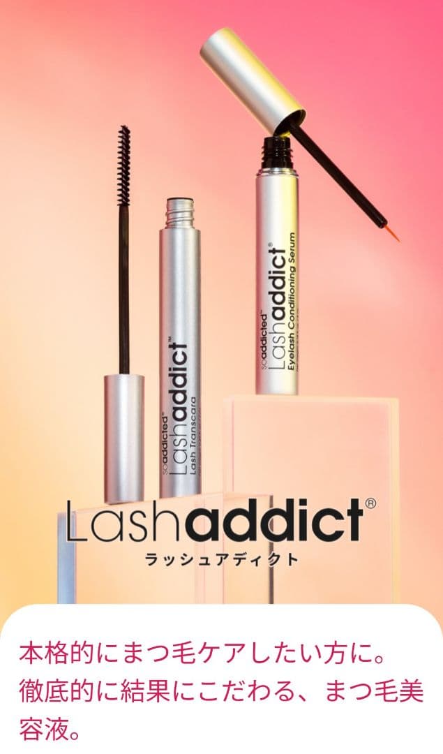 【正規品】お値下げしました☆ 新品・未使用 ラッシュアディクト☆マツ育