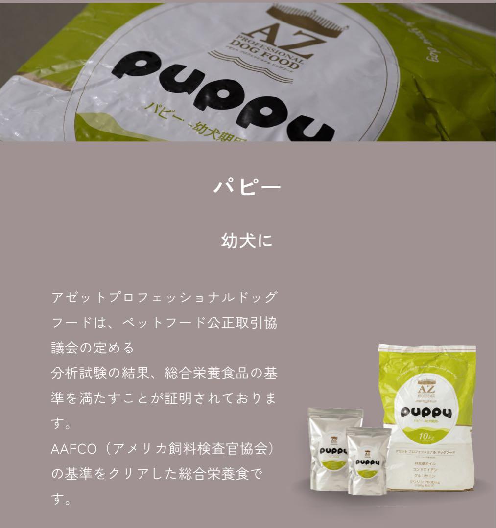 ラブ&ピースケ ！AZパピー子犬用 10kg小分け4パック