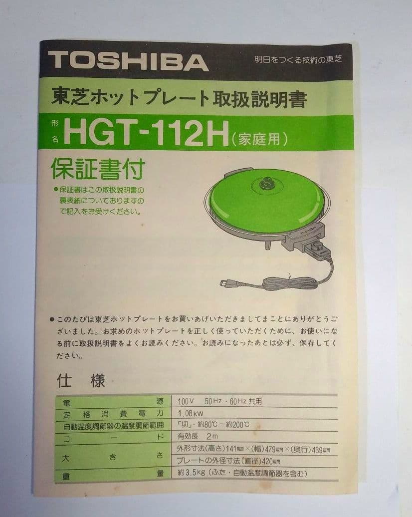 TOSHIBA東芝　ホットプレート