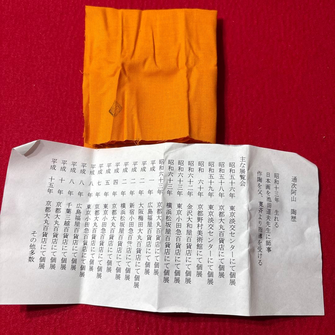 未使用　通次阿山作　色絵香合　午　馬　陶器
