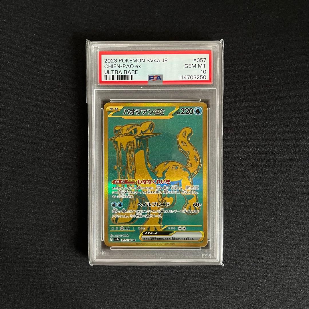 パオジアンex SAR SV4a シャイニートレジャー psa10