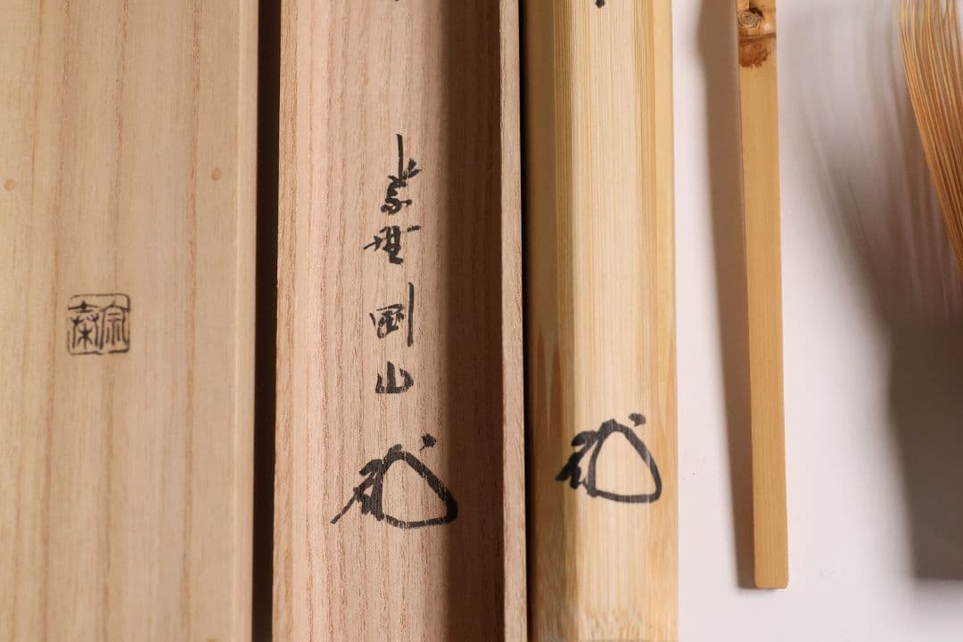 【CM148】茶道具 大徳寺高桐院 松長剛山 銘「耳菜草」白竹 茶杓 下削・宗秦