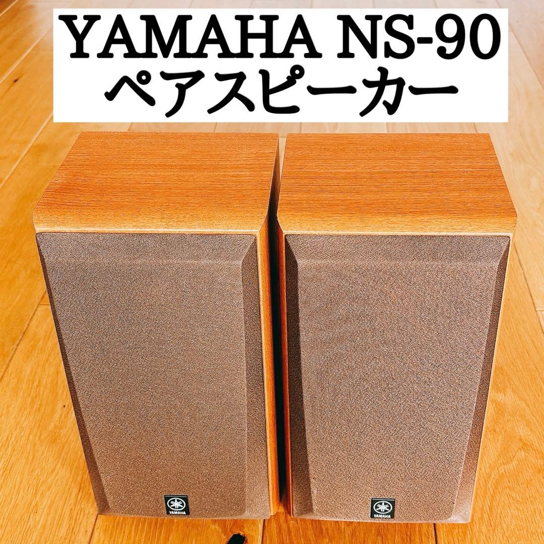 YAMAHA スピーカーペア　NS-90