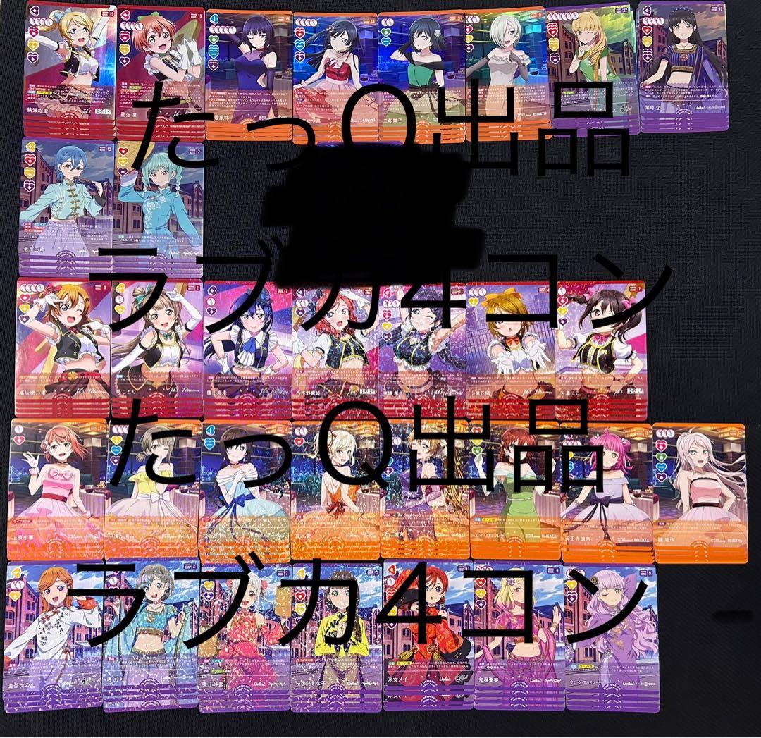 ラブライブ！オフィシャルカードゲームラブカ4弾Lカード抜き4コン