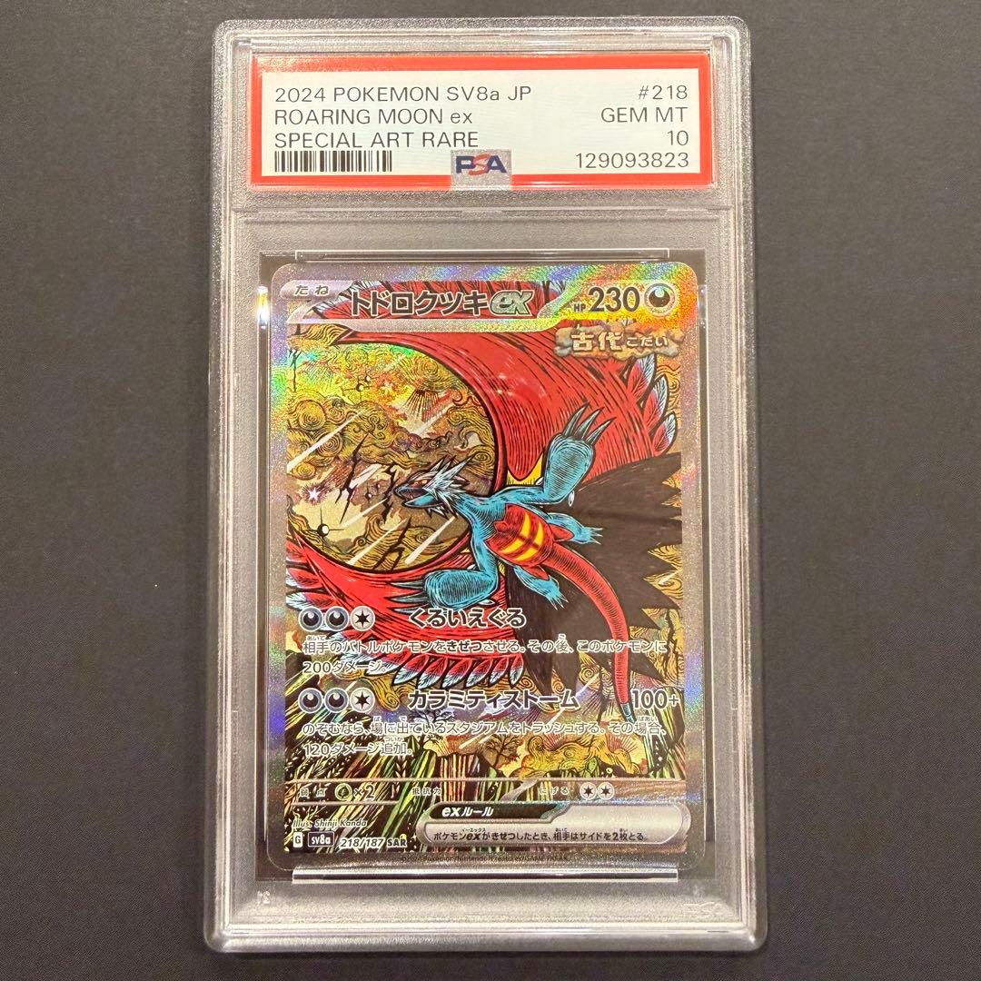 トドロクツキex SAR PSA10 218/187 テラスタルフェスex
